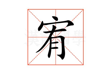 宥字意思|宥的解释